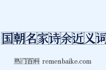 国朝名家诗余近义词是什么意思的图片